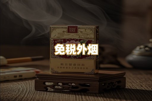 越代香烟