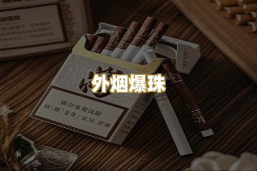 外烟爆珠
